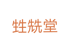 甡兟堂 第29类食品商标图样