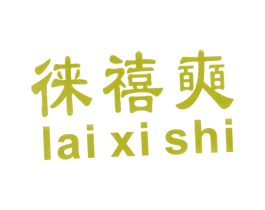 徕禧奭 第29类食品商标图样