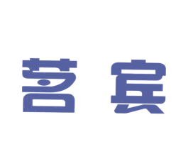 茗宾 第30类小食配料商标图样