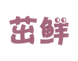 茁鲜 第31类水果花木商标图样
