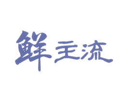 鲜主流 第31类水果花木商标图样
