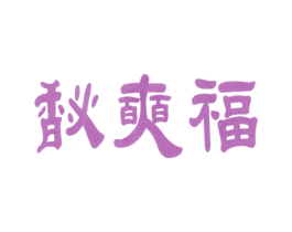 馝奭福 第31类水果花木商标图样