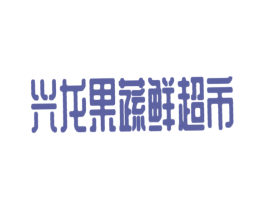 兴龙果蔬鲜超市 第31类水果花木商标图样