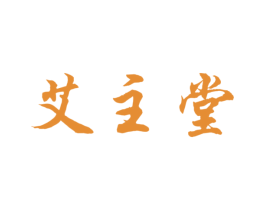 艾主堂 第44类医疗园艺商标图样