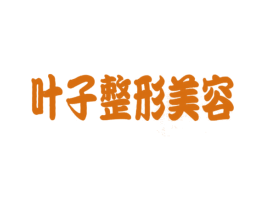 叶子整形美容 第44类医疗园艺商标图样