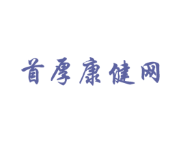 首厚康健网 第44类医疗园艺商标图样