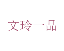 文玲一品 第33类酒商标图样