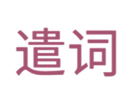 遣词 第5类医药商标图样