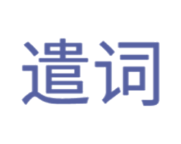 遣词 第6类五金金属商标图样