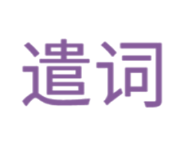 遣词 第7类机械设备商标图样
