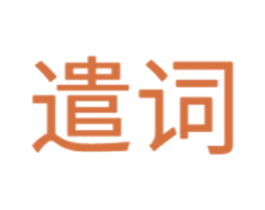 遣词 第10类医疗器械商标图样