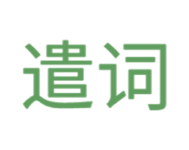 遣词 第11类家用电器商标图样