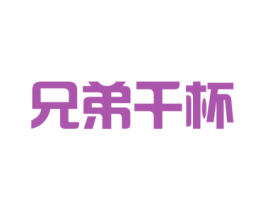 兄弟干杯 第32类啤酒饮料商标图样