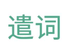 遣词 第14类珠宝钟表商标图样