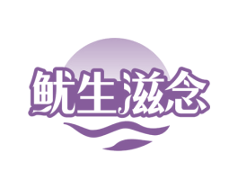 鱿生滋念 第43类餐饮酒店商标图样