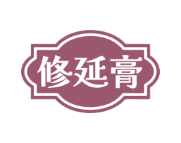 修延膏 第5类医药商标图样