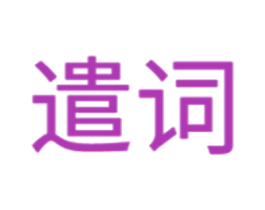 遣词 第16类办公工具商标图样