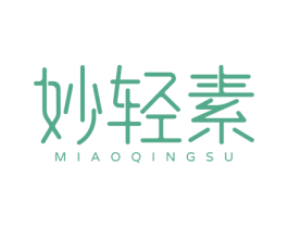 妙轻素 第3类化妆品商标图样