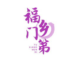 福乡门第 第43类餐饮酒店商标图样