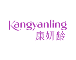 康妍龄 第3类化妆品商标图样