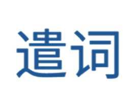 遣词 第17类橡胶制品商标图样