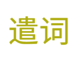 遣词 第19类建筑材料商标图样