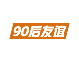 90 后友谊 第33类酒商标图样