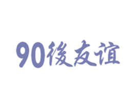 90 后友谊 第32类啤酒饮料商标图样