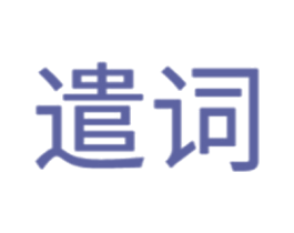 遣词 第21类厨房洁具商标图样