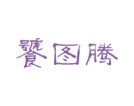 饕图腾 第35类广告贸易商标图样