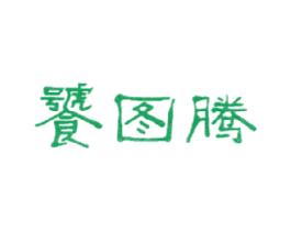 饕图腾 第43类餐饮酒店商标图样