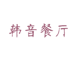 韩音餐厅 第35类广告贸易商标图样