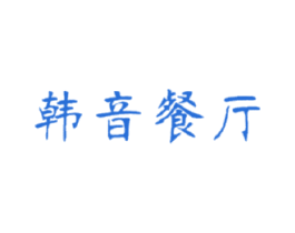 韩音餐厅 第43类餐饮酒店商标图样