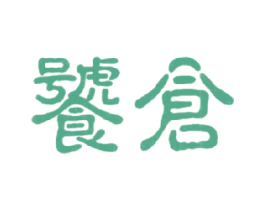 饕仓 第35类广告贸易商标图样