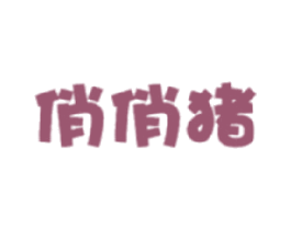俏俏猪 第35类广告贸易商标图样
