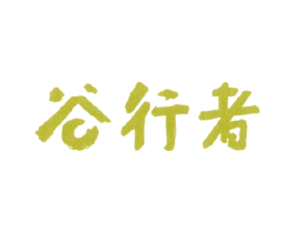 谷行者 第30类小食配料商标图样