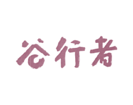 谷行者 第35类广告贸易商标图样