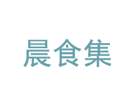 晨食集 第35类广告贸易商标图样