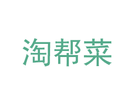 淘帮菜 第35类广告贸易商标图样