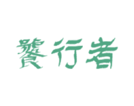 饕行者 第35类广告贸易商标图样