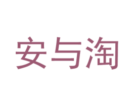 安与淘 第35类广告贸易商标图样
