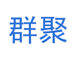 群聚 第39类运输旅行商标图样