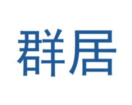 群居 第39类运输旅行商标图样