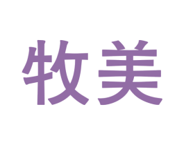 牧美 第28类体育玩具商标图样