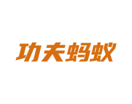 功夫蚂蚁 第5类医药商标图样