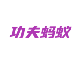功夫蚂蚁 第28类体育玩具商标图样