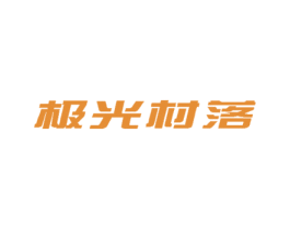 极光村落 第43类餐饮酒店商标图样