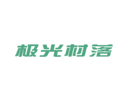 极光村落 第35类广告贸易商标图样