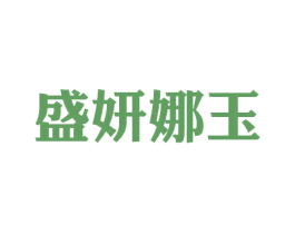 盛妍娜玉 第3类化妆品商标图样