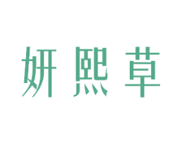 妍熙草 第35类广告贸易商标图样